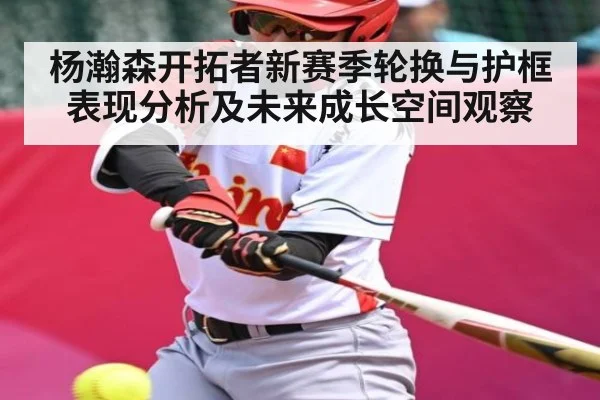 杨瀚森开拓者新赛季轮换与护框表现分析及未来成长空间观察